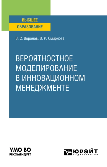 Обложка книги Вероятностное моделирование в инновационном менеджменте. Учебное пособие для вузов, Виктор Степанович Воронов