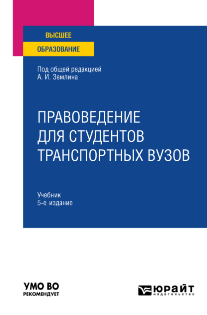 Правоведение для студентов транспортных вузов 5-е изд., пер. и доп. Учебник для вузов (Тахир Сейпуевич Эфендиев). 2023г. 