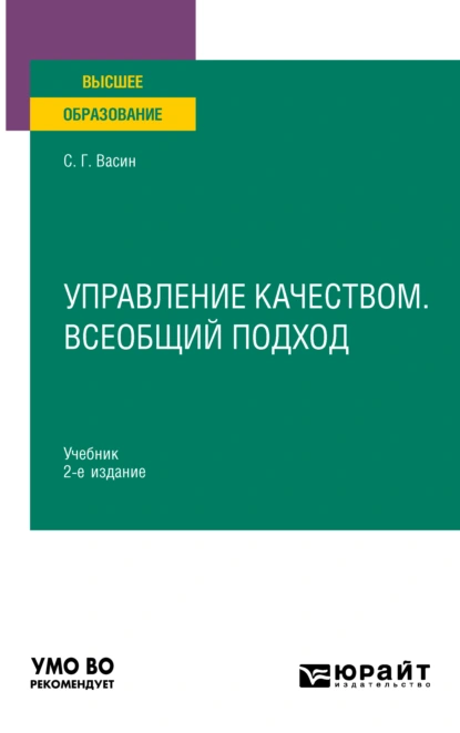 Обложка книги Управление качеством. Всеобщий подход 2-е изд., пер. и доп. Учебник для вузов, Сергей Григорьевич Васин