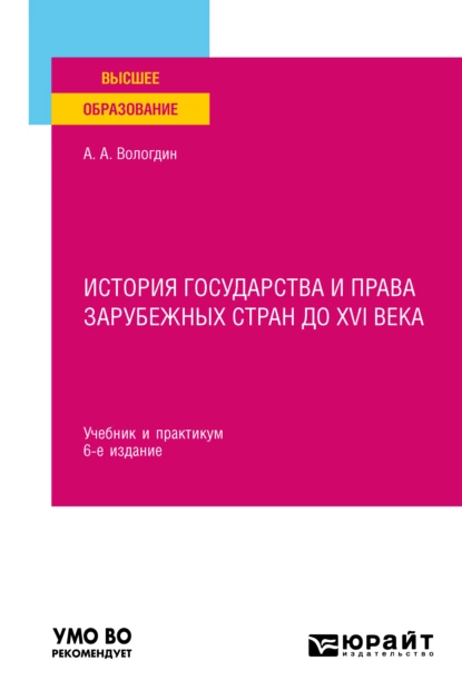 Обложка книги История государства и права зарубежных стран до XVI века 6-е изд., пер. и доп. Учебник и практикум для вузов, Александр Анатольевич Вологдин