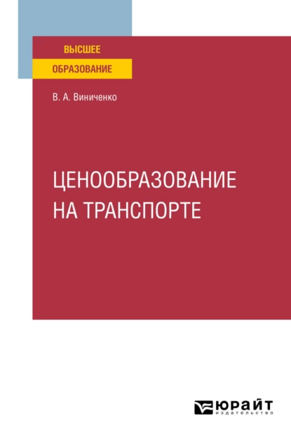 Обложка книги Ценообразование на транспорте. Учебное пособие для вузов, Виктория Александровна Виниченко