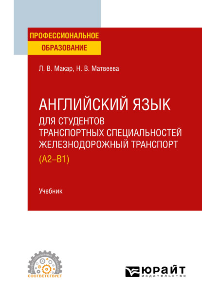 Английский язык для студентов транспортных специальностей: железнодорожный транспорт (A2-B1). Учебник для СПО (Людмила Владимировна Макар). 2023г. 