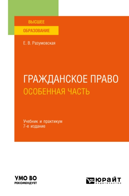 Обложка книги Гражданское право. Особенная часть 7-е изд., пер. и доп. Учебник и практикум для вузов, Екатерина Викторовна Иванова