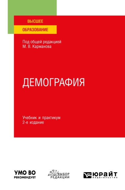 Обложка книги Демография 2-е изд., пер. и доп. Учебник и практикум для вузов, Михаил Владимирович Карманов