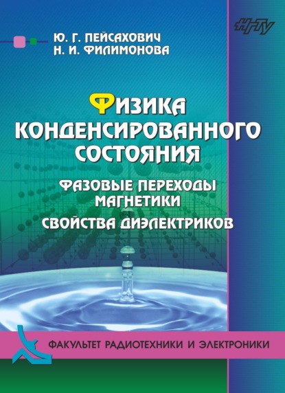 Физика конденсированного состояния: нормальные металлы и сверхпроводники (Ю. Г. Пейсахович). 2021г. 