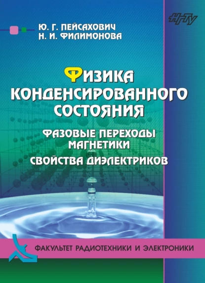 Обложка книги Физика конденсированного состояния. Нормальные металлы и сверхпроводники, Н. И. Филимонова