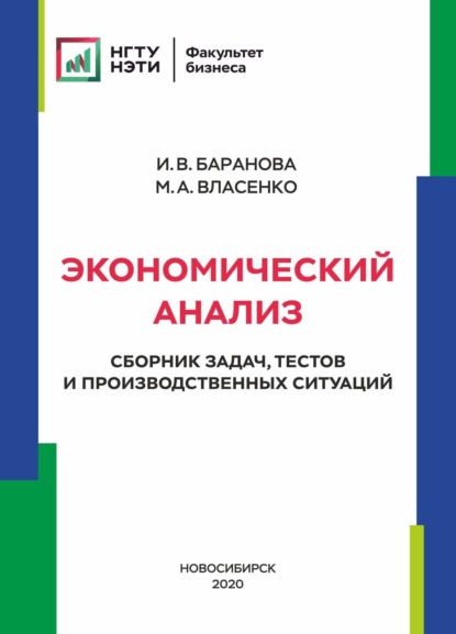 Экономический анализ. Сборник задач, тестов и производственных ситуаций (И. В. Баранова). 2020г. 