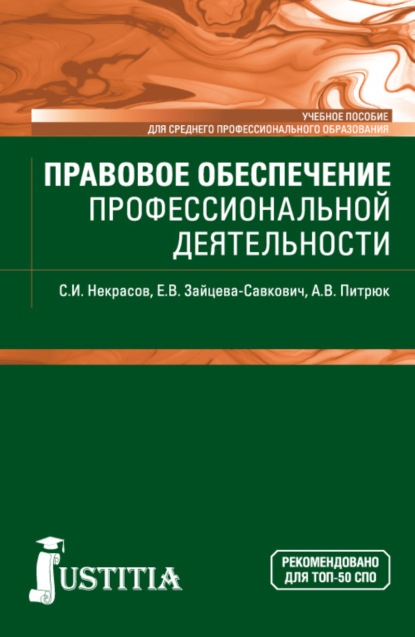 Правовое обеспечение профессиональной деятельности. (СПО). Учебное пособие. - Екатерина Витальевна Зайцева-Савкович