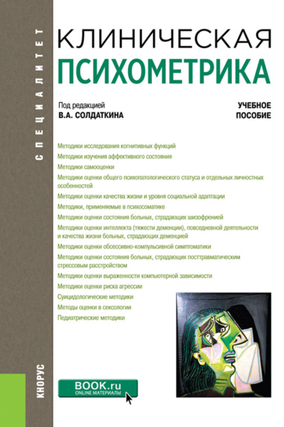 Клиническая психометрика. (Ординатура, Специалитет). Учебное пособие. - Виктор Александрович Солдаткин