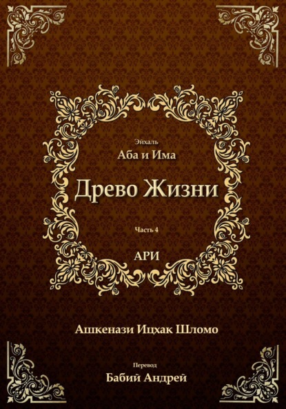 Древо Жизни. Эйхаль Аба и Има - Рабби Ицха́к Лу́рия бен Шломо Ашкена́зи Ари