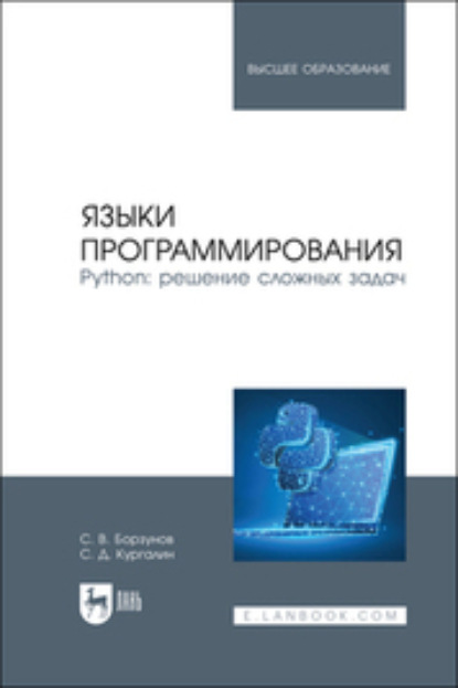 Языки программирования. Python: решение сложных задач. Учебное пособие для вузов - С. В. Борзунов