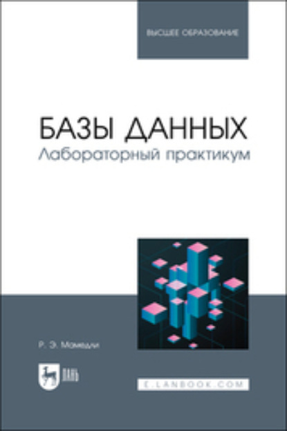 Базы данных. Лабораторный практикум. Учебное пособие для вузов - Р. Э. Мамедли