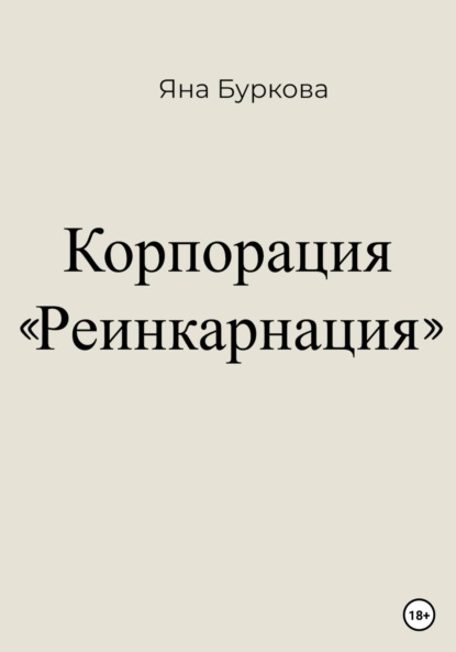 Корпорация «Реинкарнация» (Яна Буркова). 2023г. 