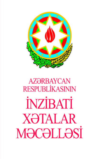 Azərbaycan Respublikasının İnzibati Xətalar Məcəlləsi  - Qanun Nəşriyyatı