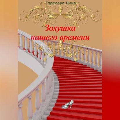 Аудиокнига Золушка нашего времени ISBN 