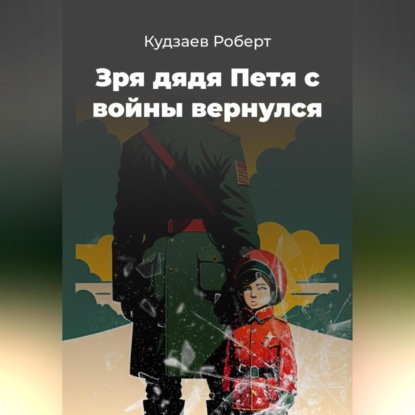 Аудиокнига Зря дядя Петя с войны вернулся ISBN 