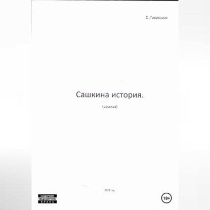 Аудиокнига Сашкина история ISBN 