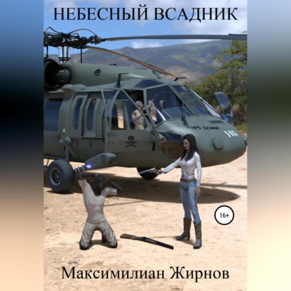 Аудиокнига Небесный всадник ISBN 