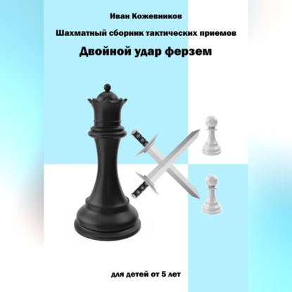 Аудиокнига Иван Кожевников - Шахматный сборник тактических приемов. Двойной удар ферзем. Для детей от 5 лет