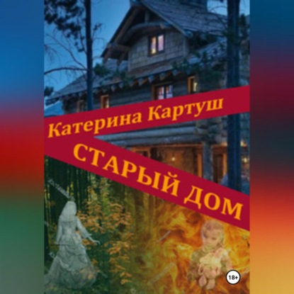 Аудиокнига Старый дом ISBN 