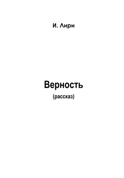 Верность - Лири И