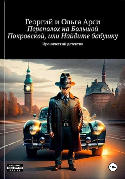 Происшествие на Большой Покровской, или Найдите бабушку (Георгий и Ольга Арси). 2023г. 