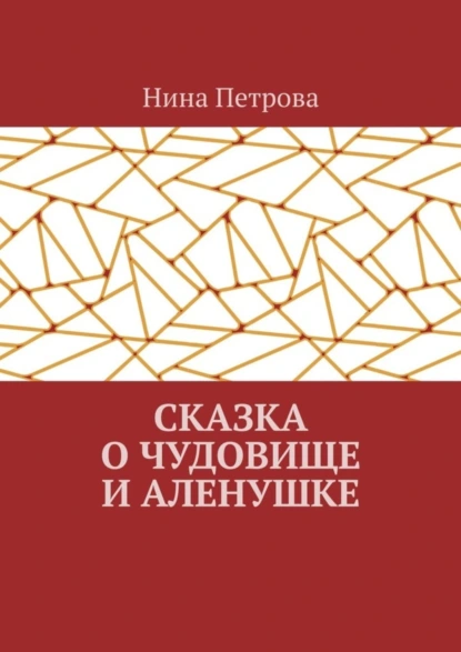 Обложка книги Сказка о чудовище и Аленушке, Нина Петрова