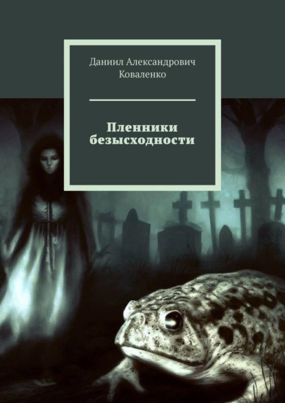 Обложка книги Пленники безысходности, Даниил Александрович Коваленко