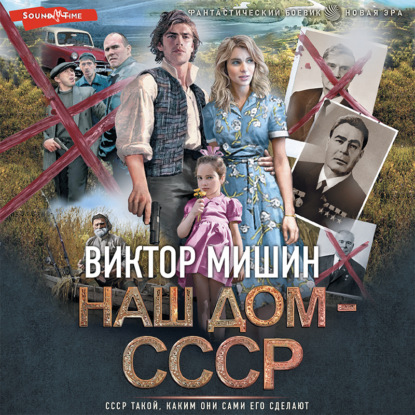 Аудиокнига Наш дом – СССР ISBN 978-5-17-143129-7