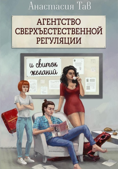 Агентство сверхъестественной регуляции. И свиток желаний - Анастасия Тав