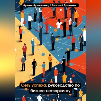 Аудиокнига Виталий Александрович Гульчеев - Сеть успеха: руководство по бизнес-нетворкингу