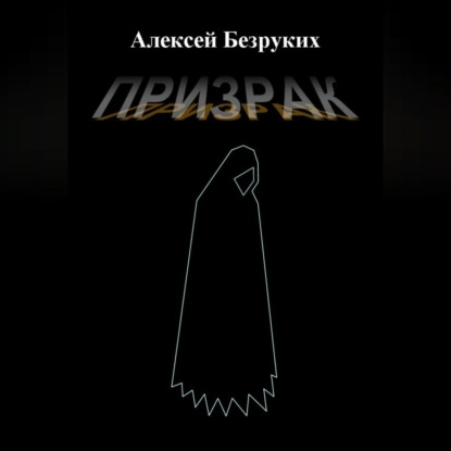 Аудиокнига Алексей Олегович Безруких - Призрак