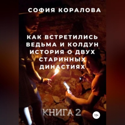 Аудиокнига София Коралова - Как встретились ведьма и колдун. Книга 2