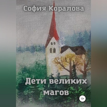 Аудиокнига Дети великих магов ISBN 