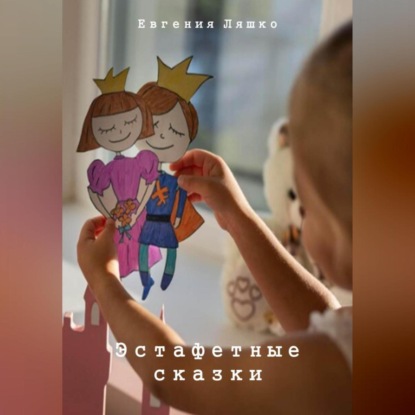 Аудиокнига Эстафетные сказки ISBN 