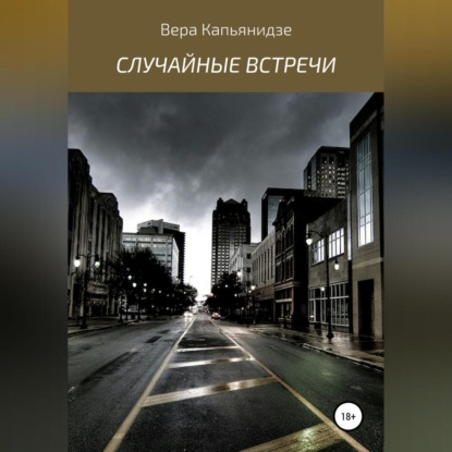 Аудиокнига Случайные встречи. Сборник рассказов ISBN 