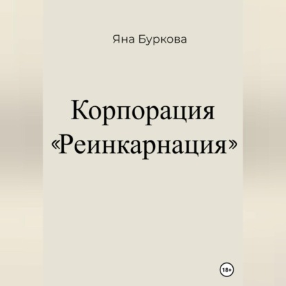 Аудиокнига Яна Буркова - Корпорация «Реинкарнация»