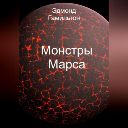 Аудиокнига Монстры Марса ISBN 