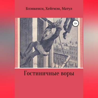 Аудиокнига Гостиничные воры ISBN 