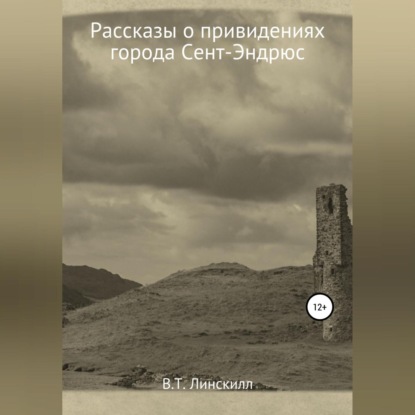 Аудиокнига Рассказы о привидениях города Сент-Эндрюс ISBN 