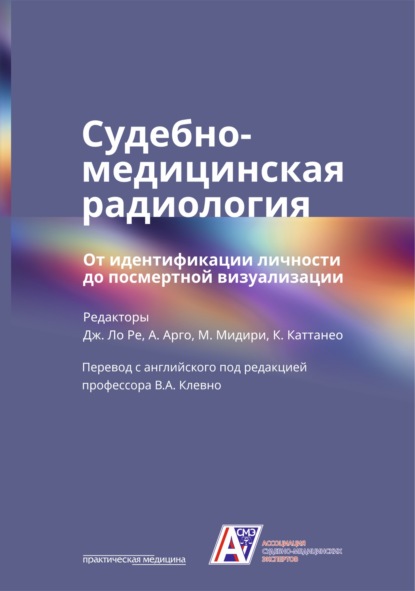 Судебно-медицинская радиология. От идентификации личности до посмертной визуализации (Коллектив авторов). 2020г. 