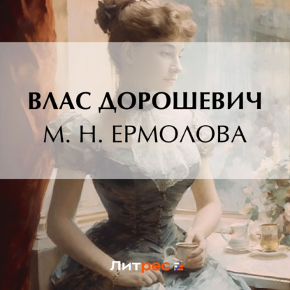 Аудиокнига М. Н. Ермолова ISBN 