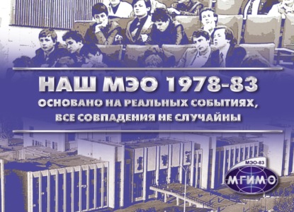 Наш МЭО 1978-83. Основано на реальных событиях, все совпадения не случайны - Группа авторов