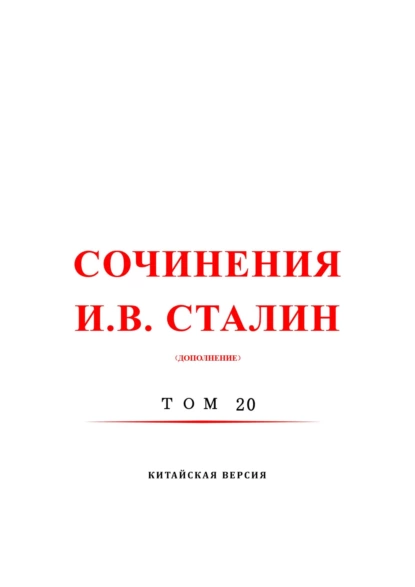 Обложка книги 斯大林全集 20 / Сочинения И.В. Сталин. Том 20. Китайская версия, Иосиф Сталин