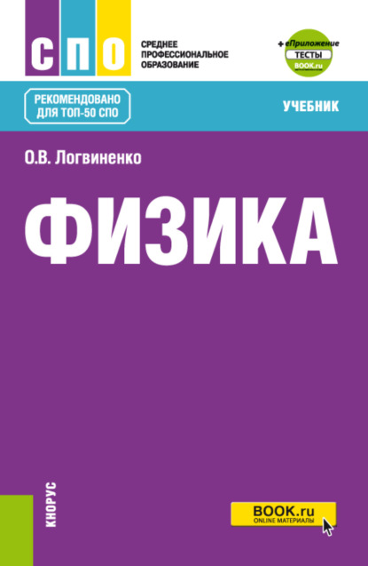 Физика и еПриложение. (СПО). Учебник. - Ольга Викторовна Логвиненко (Арутюнян)