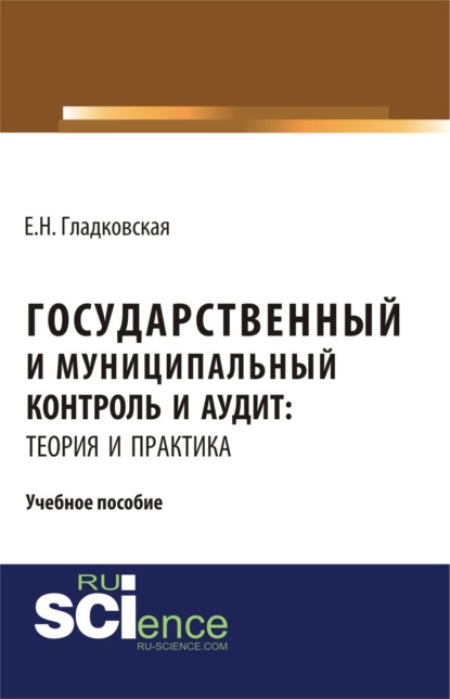 Государственный и муниципальный контроль и аудит. (Бакалавриат). (Магистратура). (Специалитет). Монография - Екатерина Николаевна Гладковская