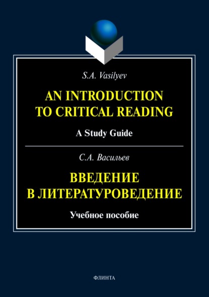 An Introduction to Critical Reading. A Study Guide / Введение в литературоведение (С. А. Васильев). 2023г. 