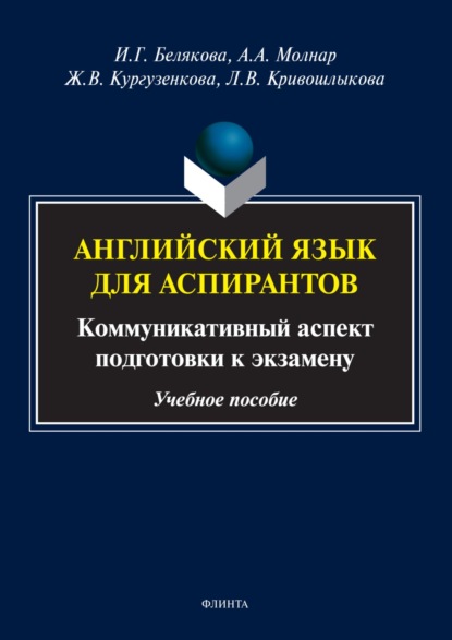 Английский язык для аспирантов. Коммуникативный аспект подготовки к экзамену (Ж. В. Кургузенкова). 2023г. 