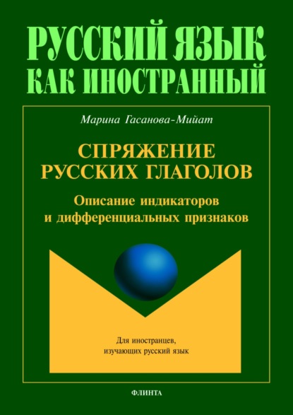 Спряжение русских глаголов. Описание индикаторов и дифференциальных признаков - М. И. Гасанова-Мийат