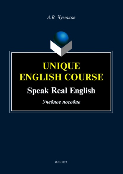 Unique English Course. Speak real English - А. В. Чумаков